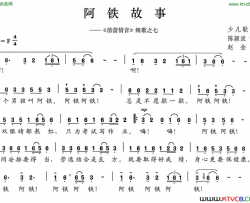 阿铁故事《蓓蕾情音》组歌之七简谱