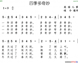 四季多奇妙又名：一年四季多奇妙简谱