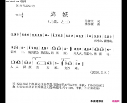 降妖抗疫简谱-未知演唱-毕健民/莫恭敏词曲