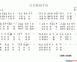 让百姓说个好简谱