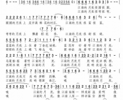 江南的月亮荷花清音词王东音曲江南的月亮荷花清音词 王东音曲简谱