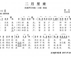 民族声乐考级歌曲：二月里来简谱-殷秀梅演唱-王wzh制作曲谱