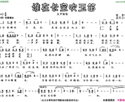 谁在长空吹玉笛简谱