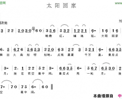 太阳回家简谱