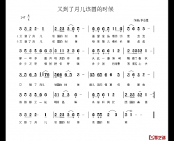 又到了月儿该圆的时候简谱-佚名词 李亚星曲