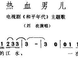 热血男儿电视剧《和平年代》主题曲简谱-崔京浩演唱