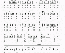 千秋万代唱风流王铁栓词吴克敏曲千秋万代唱风流王铁栓词 吴克敏曲简谱
