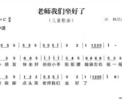 老师我们坐好了简谱