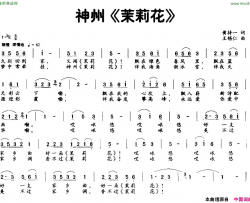 神州《茉莉花》简谱