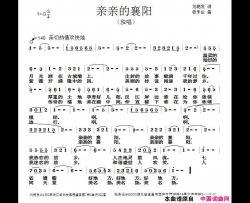 亲亲的襄阳简谱