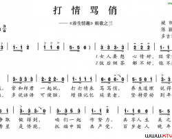 打情骂俏《养生情趣》组歌之三简谱