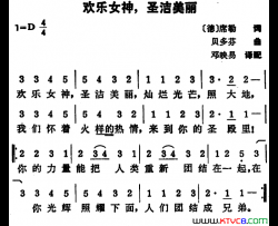 [德]欢乐女神，圣洁美丽简谱