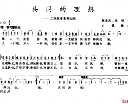 共同的理想简谱-韩圣品李明词/王慧麟曲