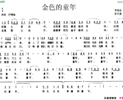 金色的童年李如会词孙中尧曲简谱