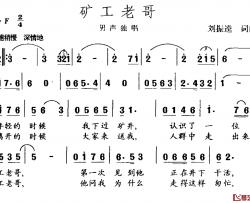 矿工老哥简谱-刘振逵词/刘振逵曲