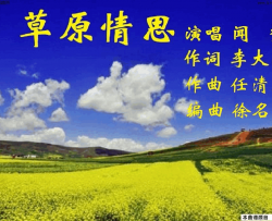 草原情思闻梵唱 任清彪曲 徐名芳编曲简谱-闻梵演唱-李大江/任清彪词曲