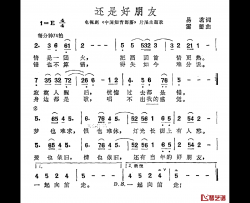 还是好朋友简谱-电视剧《中国知青部落》片尾曲