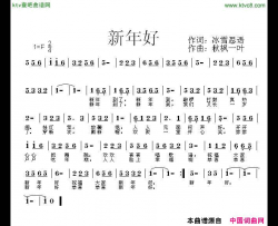新年好简谱-珠珠演唱-冰雪思语/秋枫一叶词曲