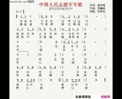 中国人民志愿军军歌中朝双语版简谱