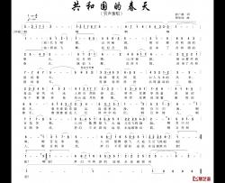 共和国的春天简谱-俞广德词 蔡体润曲