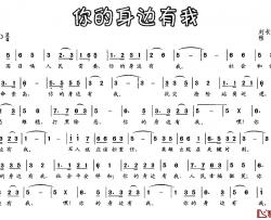 你的身边有我简谱-刘长虎词/程虹曲