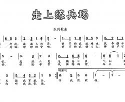 走上练兵场简谱-胡宏伟词 杨凯华曲