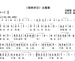 《绿林好汉》主题歌简谱
