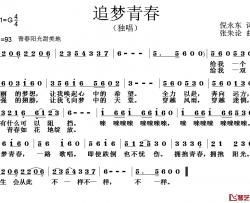 追梦青春简谱-倪永东词/张朱论曲