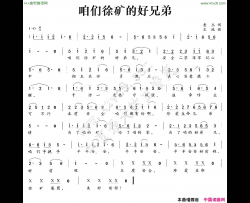 咱们徐矿的好兄弟简谱