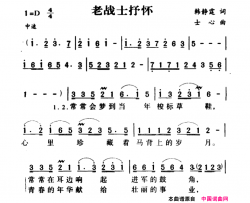 军歌金曲：老战士抒怀简谱