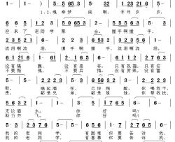 老同学聚会简谱-孙述俊词 李鑫曲