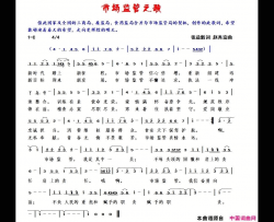 市场监管之歌简谱
