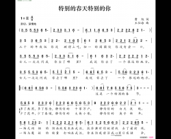 特别的春天特别的你简谱
