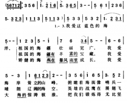 军歌金曲：我爱这蓝色的海洋简谱
