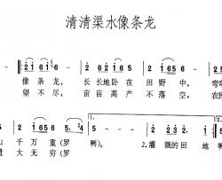 清清渠水像条龙简谱-