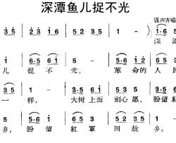 深潭鱼儿捉不光 简谱-