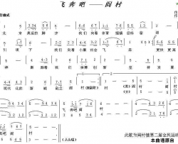 飞奔吧，阎村简谱