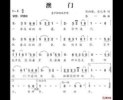 澳门简谱-熊初保、索之华词/李一鹏曲