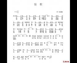 怪歌简谱-黄凯词/黄凯曲