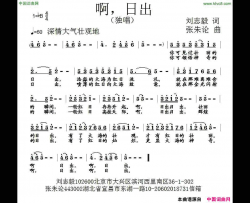 啊，日出简谱