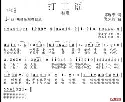 打工谣简谱-郑迎春词 张朱论曲
