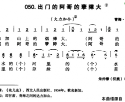 出门的阿哥的孽障大简谱-朱仲禄演唱-青海民歌词曲