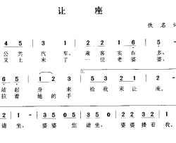 让座简谱