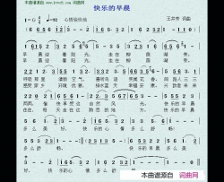快乐的早晨简谱-王井芳演唱-王井芳/王井芳词曲
