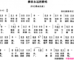彝家永远把歌唱简谱