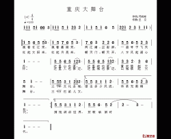 重庆大舞台简谱-邓成彬词 王立曲