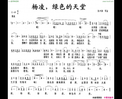 杨凌，绿色的天堂简谱
