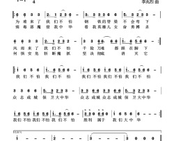 我们不怕简谱-杨学超演唱-史惠民/李兆烈词曲