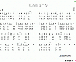 让百姓说个好简谱-刘和刚演唱-车行/陈光词曲