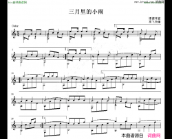三月里的小雨吉他独奏谱五线谱简谱-张明敏演唱